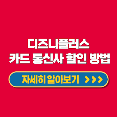 디즈니플러스 OTT 요금 카드 통신사 할인 무료 이용 방법