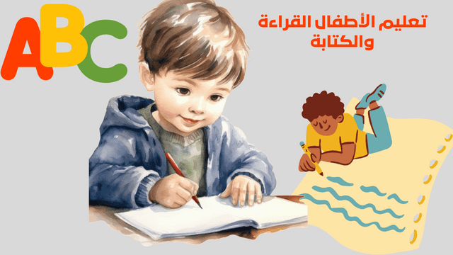 أهمية تعليم الأطفال القراءة والكتابة
