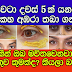 ඇස් වටා දවස් 5ක් යනතුරැ අමුකහ අඹරා තබා ගත්ත දවස් 5කින් ඔබ මවිතවෙනවා නිසකයි හේතුව කුමක්ද? කියලා බලන්න