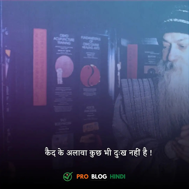 osho quotes in hindi, जीवन पर ओशो के विचार, मृत्यु पर ओशो के विचार, पिता पर ओशो के विचार, दोस्ती पर ओशो के विचार, प्रेम पर ओशो के विचार, सफलता पर ओशो के विचार, ओशो के प्रवचन, ओशो कोट्स न रिलेशनशिप्स, भगवान पर ओशो के विचार, ओशो कोट्स इन हिंदी विथ इमेजेज, सफलता पर ओशो के विचार, नवरात्रि पर ओशो के विचार, लोग क्या कहेंगे ओशो, दोस्ती पर ओशो के विचार, मृत्यु पर ओशो के विचार, osho quotes on life in hindi, osho love quotes hindi, osho thoughts in hindi, osho quotes on love in hindi, osho quotes in hindi with pictures, osho quotes hindi love, positive osho quotes hindi, philosopher osho quotes in hindi, philosophy osho quotes hindi