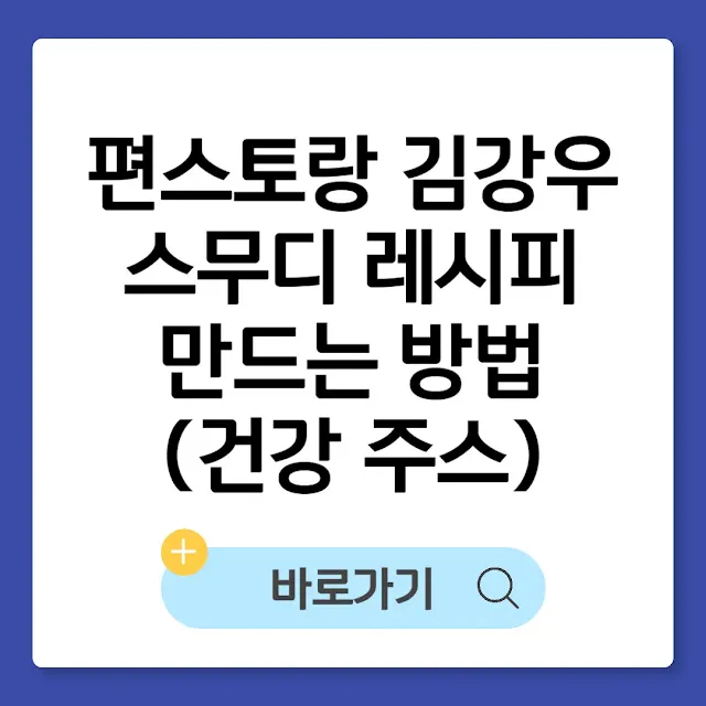 편스토랑 김강우 바나나 블루베리 스무디 레시피 만드는법｜10년 삭제 주스 썸네일