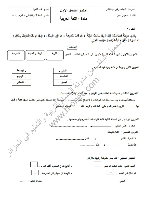 نماذج اختبارات السنة الثانية ابتدائي اللغة العربية الفصل الأول الجيل الثاني