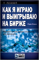 Как я играю и выигрываю на бирже. - Гэри Смит.