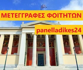 Αποτέλεσμα εικόνας για panelladikes24 μετεγγραφες φοιτητων 2019 αιτησεις ημερομηνιες προθεσμια δικαιολογητικα αποτελεσματα ενστασεις αιτησεις θεραπειας