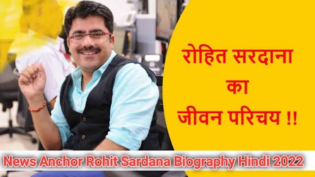 News Anchor Rohit Sardana Biography Hindi 2022