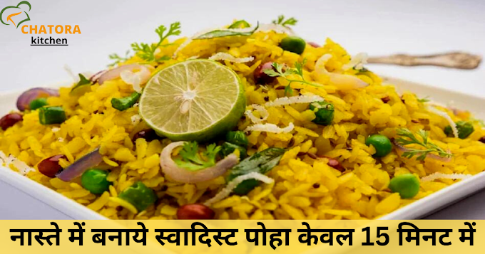 नास्ते में बनाये स्वादिस्ट पोहा केवल 15 मिनट में Poha Recipe In Hindi