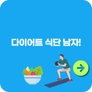 다이어트 식단 남자! 건강하게 체중 감량하기