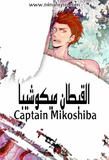 Captain Mikoshiba