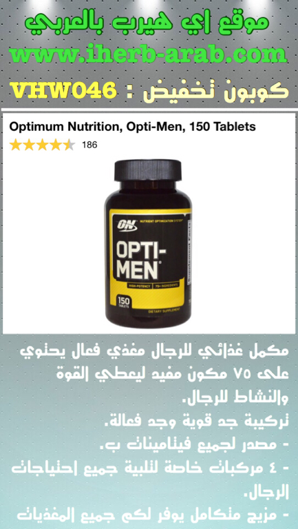 مكمل غذائي اوبتي مان من اي هيرب  Optimum Nutrition, Opti-Men, 150 Tablets 