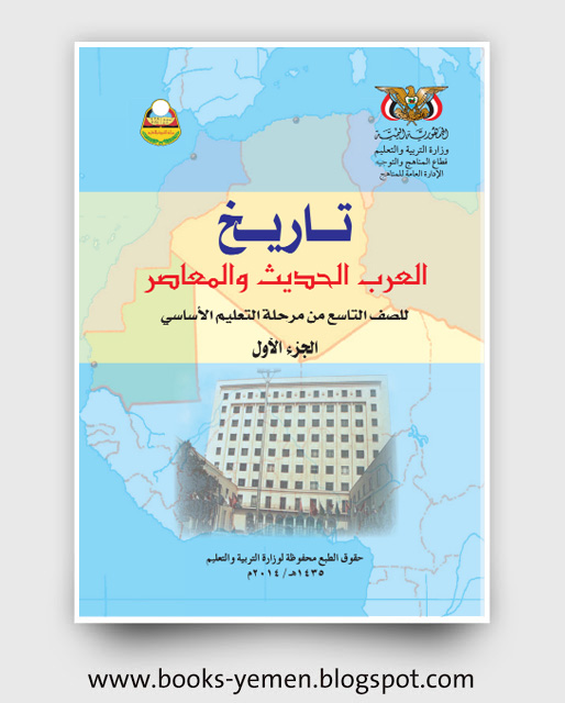 تحميل كتاب التاريخ العرب الحديث والمعاصر الجزء الأول للصف التاسع اليمن pdf