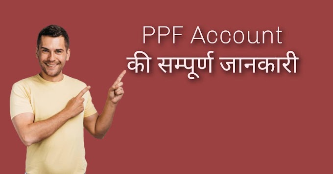 PPF Account क्या हैं - 10 महत्वपूर्ण बातें जो आपको जाननी चाहिए