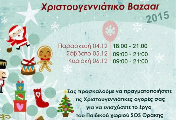 Χριστουγεννιάτικα Bazaar του Παιδικού Χωριού SOS Θράκης