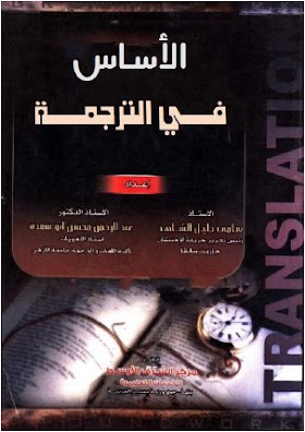 كتاب الاساس في الترجمة