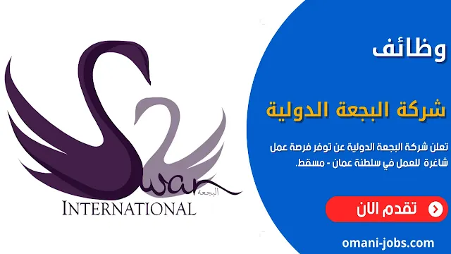 وظائف شركة البجعة الدولية في عمان