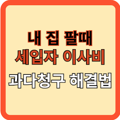 매매시-세입자-이사비용-과다청구-해결법
