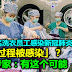 一名洗衣员工感染新冠肺炎！「洗衣过程被感染」？中国专家：有这个可能！