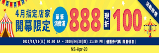 【Rakuten樂天市場】4月開幕指定店家，滿888折100元