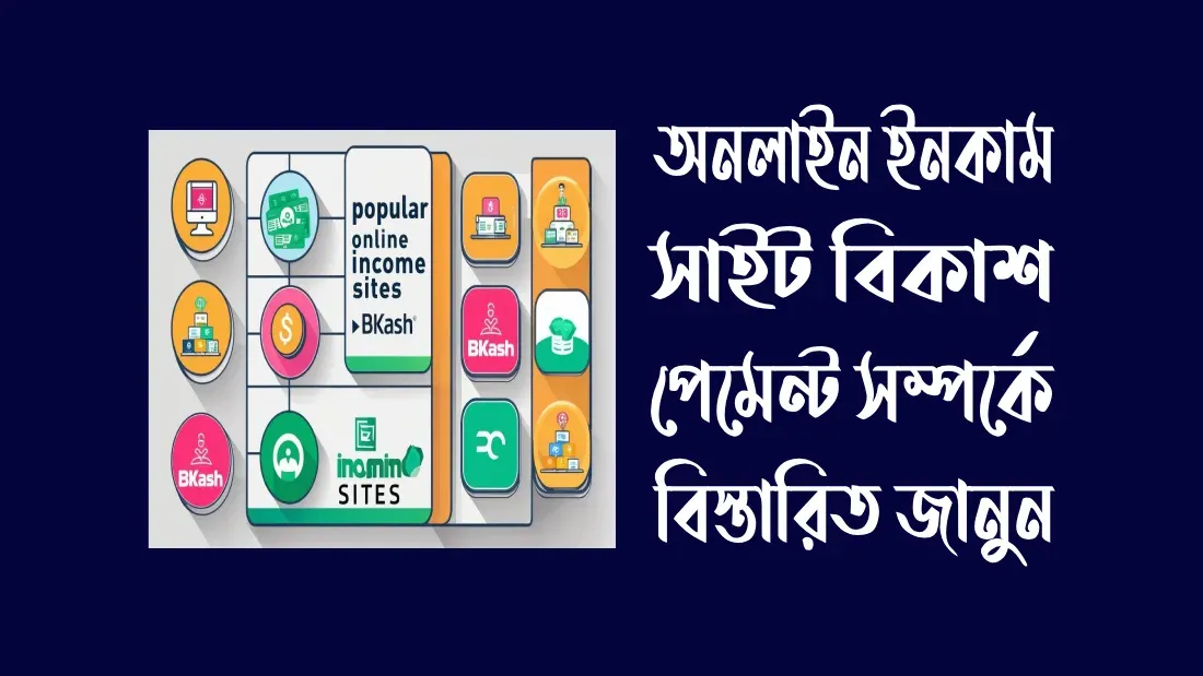 অনলাইন-ইনকাম-সাইট-বিকাশ-পেমেন্ট