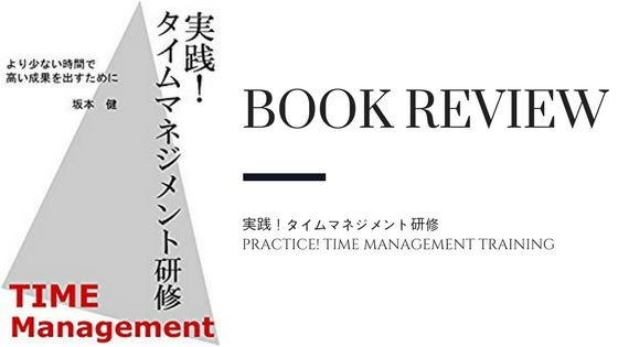 Book review: 実践！タイムマネジメント