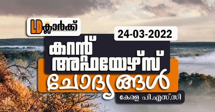 LD Clerk | Daily Current Affairs | Malayalam | 24 Mar 2022