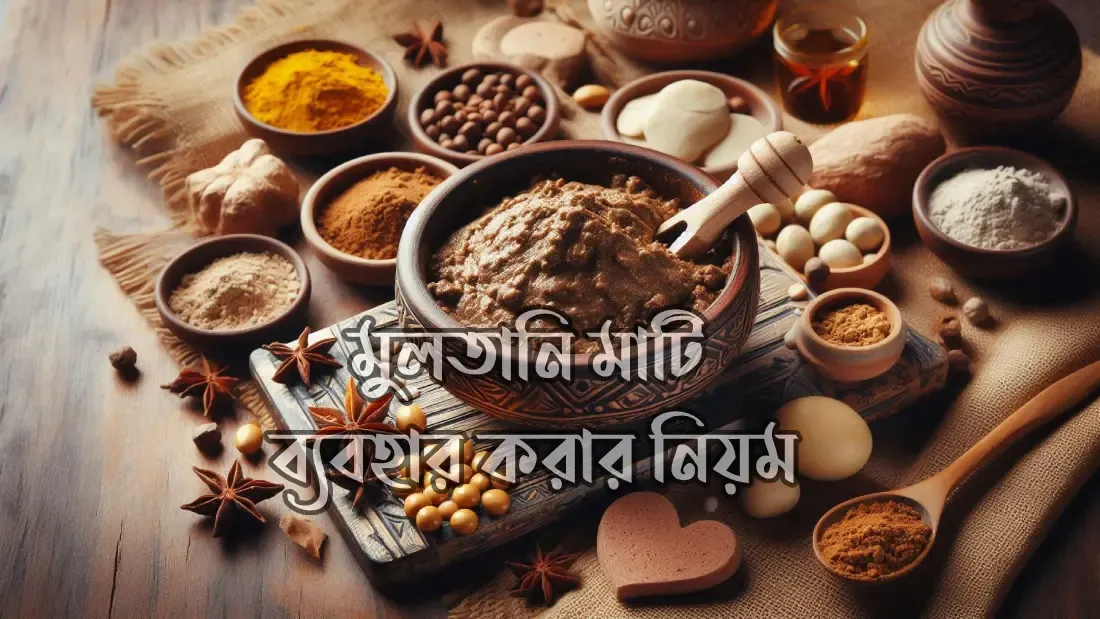 মুলতানি মাটি ব্যবহার করার নিয়ম