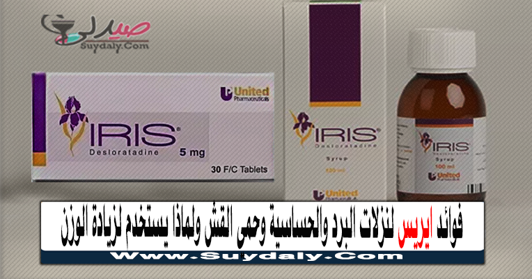 ايريس IRIS للحساسية دواعي الاستعمال والآثار الجانبية