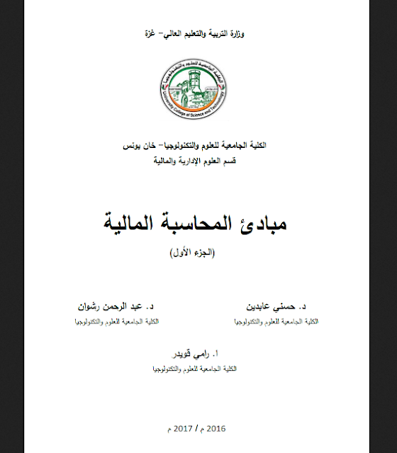  مبادئ المحاسبة المالية pdf