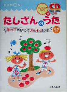 たしざんのうた (歌っておぼえるさんすう絵本)