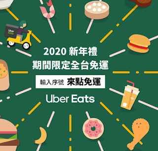 【UberEATS】1月免外送服務費