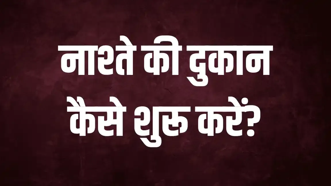 नाश्ते की दुकान कैसे खोलें?