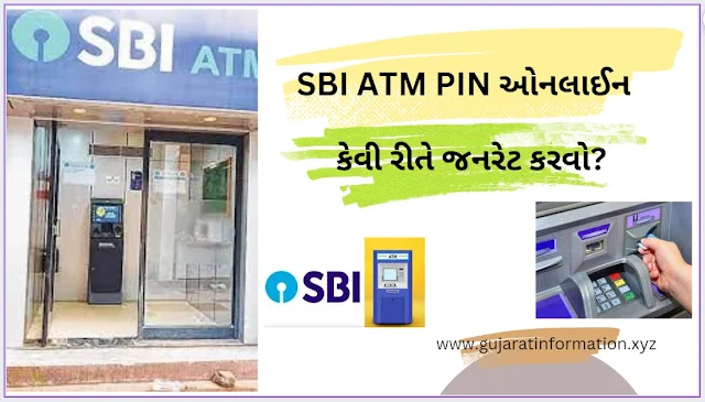 SBI ATM PIN ઓનલાઈન કેવી રીતે જનરેટ કરવો? - SBI ATM Pin Generation Online in Gujarati