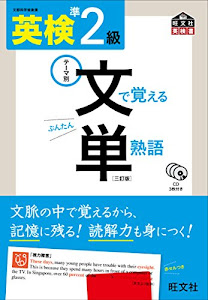 【CD付】 英検準2級 文で覚える単熟語 三訂版 (旺文社英検書)