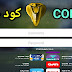 كود تفعيل لمدة عامين لتطبيق Cobra plus IPTV الأفضل لمشاهدة القنوات المشفرة و الافلام مجانا