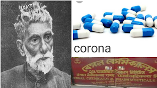 कोरोना दवा हाइड्रोक्सीक्लोरोक्वीन, prafulla chandra ray invention