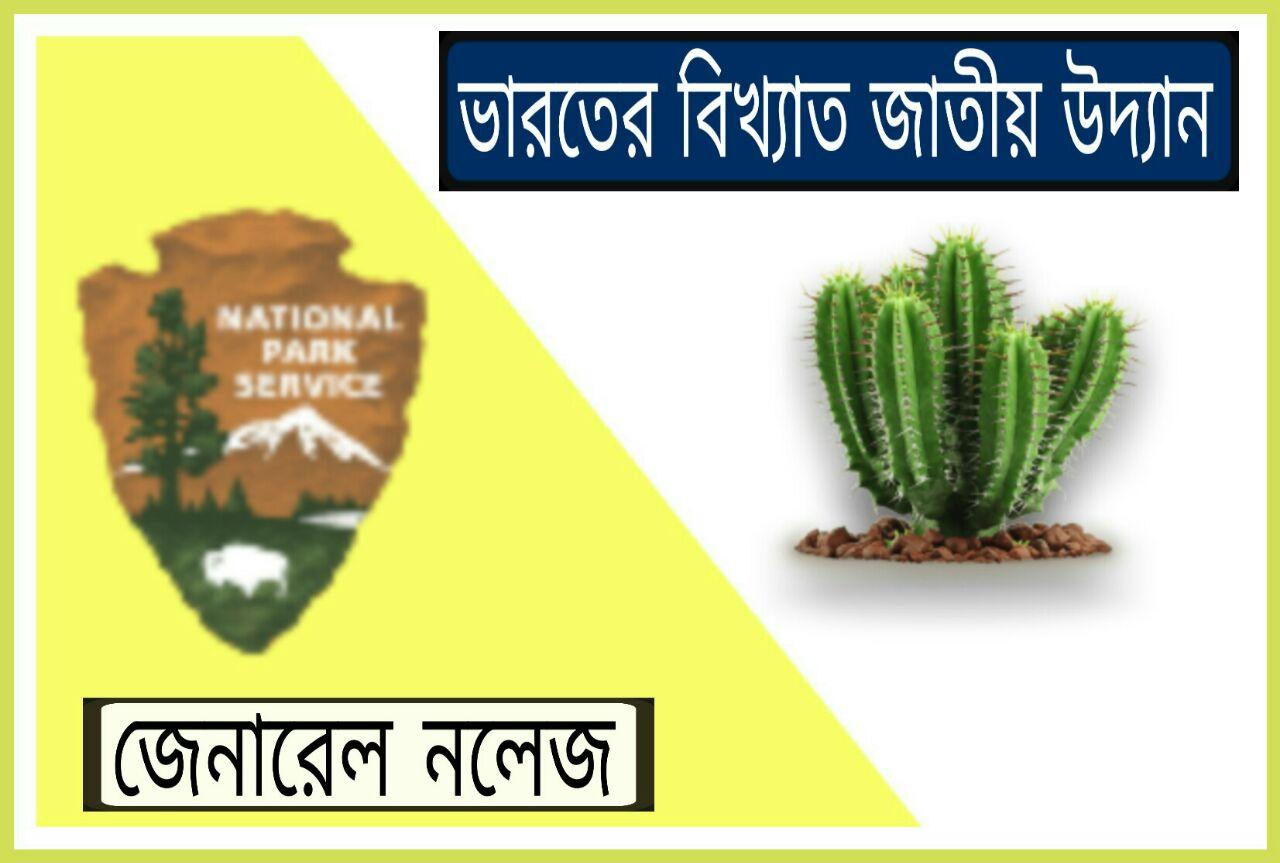 Some of the most Famous National Parks in India gk pdf / ভারতের কয়েকটি বিখ্যাত জাতীয় উদ্যান