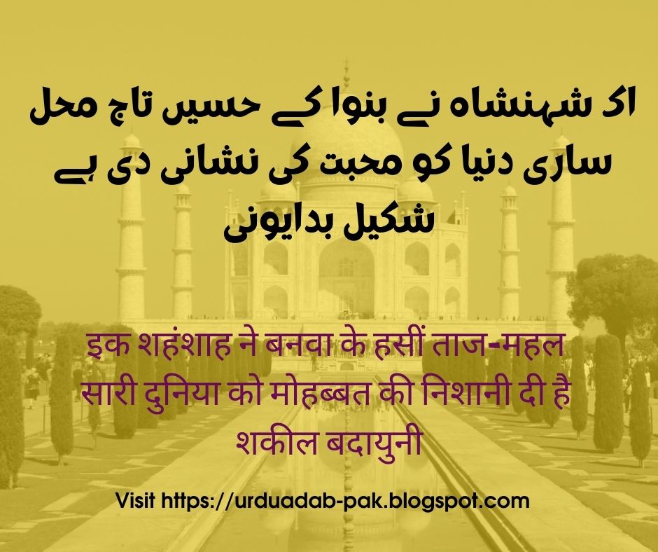 taj mahal shayari urdu,taj mahal 2 line shayari,taj mahal shayari 2 line english funny shayari on taj mahal,mirza ghalib shayari on taj mahal,famous shayari on taj mahal taj hotel shayari,taj-mahal shayari