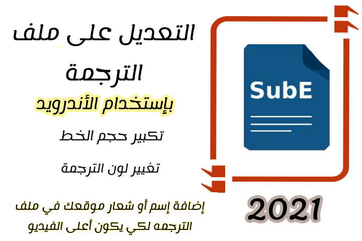 طريقه التعديل على ملف الترجمة,التعديل على ملف الترجمة,افضل طريقه لتعديل ملف الترجمه,كيف تقوم بالتعديل على حجم الخط في ملف الترجمه,تعديل ملف الترجمة باستخدام الأندرويد,تعديل ملف الترجمه باستخدام الهاتف,تحويل ملف الترجمه الى سكربت,زياده حجم الخط في ملف الترجمه,تغيير لون الخط في ملف الترجمه باستخدام الاندرويد,ترجمه الافلام ,ترجمه بصيفه اس ارتي,srt, ass ,تكبير حجم الخط باستخدام الاندرويد,انشا ملف ترجمه,شرح تكبير حجم خط الترجمه,تكبير حجم خط الترجمه,ملف بصيغه srt,دمج ملف الترجمه مع الفيديو,دمج ملف الترجمة مع الفيلم,الكتابة على الفيديو,اضافه اسم الموقع الى اعلى الفيديو,تحويل ملف الترجمه