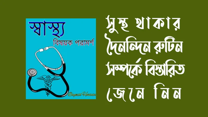 সুস্থ থাকার দৈনন্দিন রুটিন