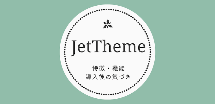 JetTheme の特徴と機能。導入後の気づき