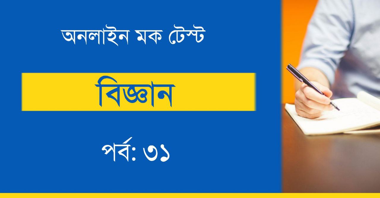 Science Mock Test in Bengali Part-31