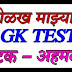 Maza Maharashtra GK TEST 23. ओळख माझ्या महाराष्ट्राची चाचणी क्र. 23