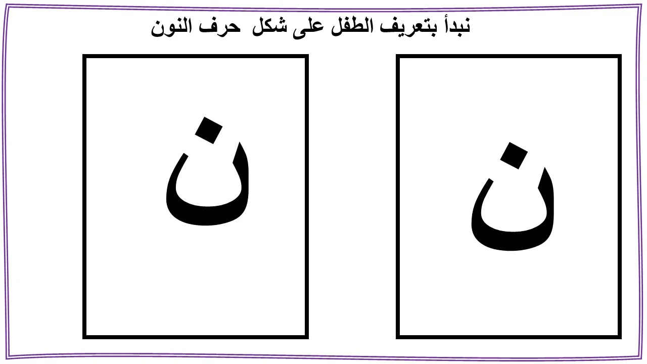 تعليم حرف النون للاطفال بنفسك (ن)- مع قصة الحرف والتدريبات والكلمات والالعاب واوراق العمل لتأكيد الحرف