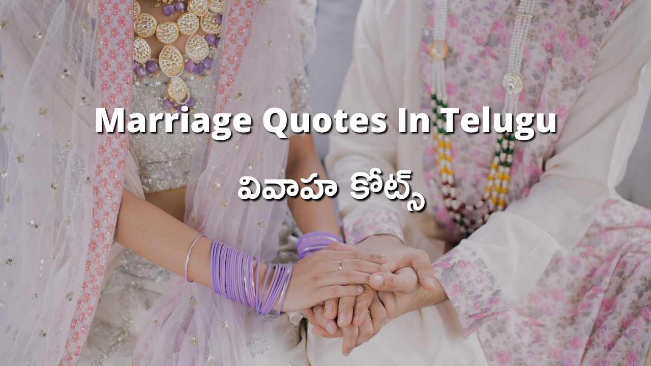 Marriage Quotes In Telugu, వివాహ కోట్స్