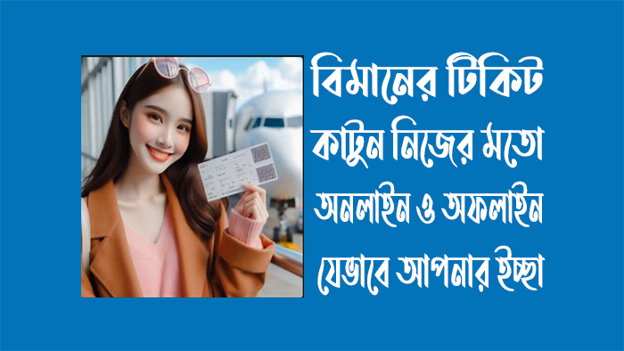 অনলাইনে-বিমানের-টিকিট-কাটার-নিয়ম