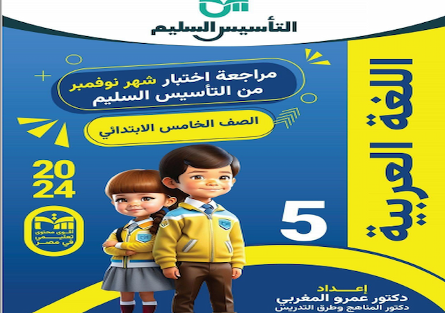 التأسيس السليم مراجعة نوفمبر لغة عربية للصف الخامس ترم أول 2024