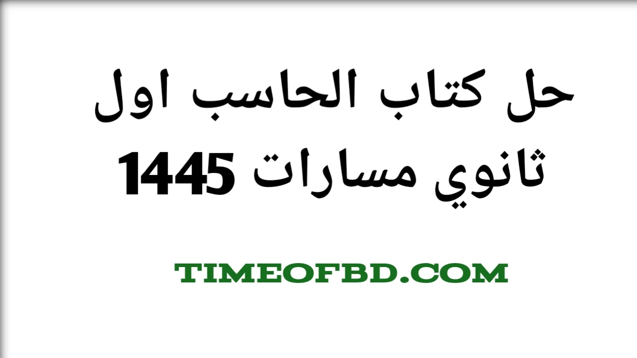 حل كتاب الحاسب اول ثانوي مسارات 1445،حل كتاب حاسب اول ثانوي مسارات،حل كتاب الحاسب اول ثانوي مسارات،حاسب اول ثانوي،حل التقنية الرقمية اول ثانوي،حل تقنية رقمية اول ثانوي،حل كتاب تقنية رقمية اول ثانوي مسارات،حل كتاب التقنية الرقمية اول ثانوي مسارات،حل كتاب تقنية رقمية اول ثانوي،حل كتاب التقنية الرقمية اول ثانوي،