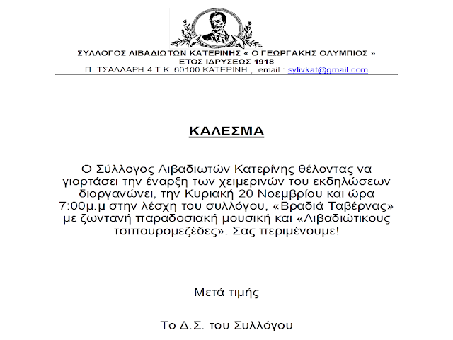 Κάλεσμα του Συλλόγου Λιβαδιωτών Κατερίνης