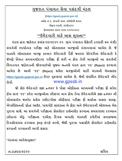 તલાટી કમ મંત્રી ના ડુપ્લીકેશનના કારણસર રીજેકટ કરેલ અરજીઓની યાદી | GPSSB Talati Cum Mantri List of applications rejected for reasons of duplication