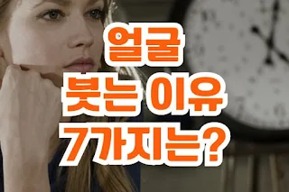 얼굴 붓는 이유