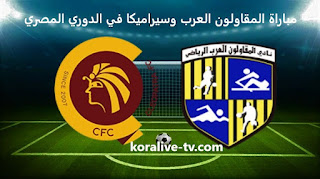 مشاهدة مباراة المقاولون العرب وسيراميكا في الدوري المصري kora live tv